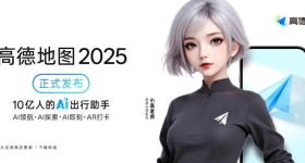 高德地图2025发布史诗级更新