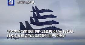 波音工人罢工拖累美多款战机生产维护 波音高管回应