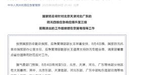 国家防总将针对京津冀粤的防汛四级应急响应提升至三级