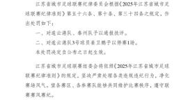 苏超纪委开出第三张“罚单”