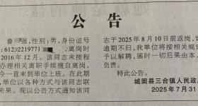 陕西汉中一镇干部8年未上班，镇政府：逾期不归将解聘