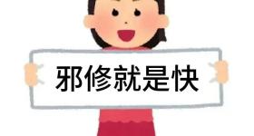 最近“邪修”太火了！乍看离谱，但实际上却超有用