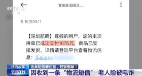 “物流信息”成“电诈入口” 这类信息千万别点