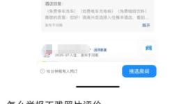 离谱！点评区惊现女子“不雅照”，且无法删除？平台回应