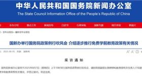事关免费学前教育 7日上午将举行发布会
