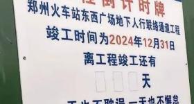 郑州火车站东西广场地下通道为何开通逾期？官方回应