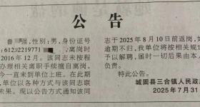 镇干部擅自离岗8年，政府登报找人，当地最新回应