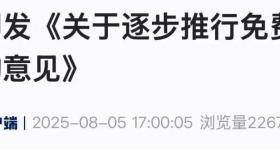 官方明确！免除公办幼儿园学前1年保教费