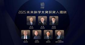 2025未来科学大奖获奖名单公布