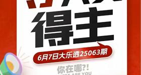 782万彩票大奖无人认领，兑奖今日截止