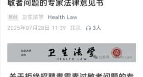 “青霉素过敏医院取消应聘资格”，专家联盟发声