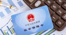 社保新规马上实施！这些变化与你我切身相关