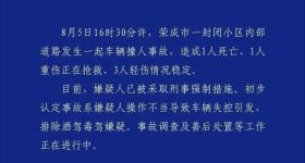 山东荣成一小区内发生车祸 已造成1死4伤