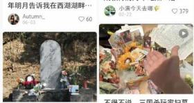 “扫墓潮”突然爆火:给曹操送布洛芬 跨越时空与古人共鸣
