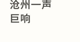 河北多名网友称出现巨响，最新回应
