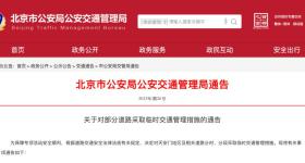 本周末，北京天安门地区及相关道路临时交通管理