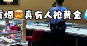 男子在武汉一金店抢走金饰后逃跑，警方：属实，正在处理