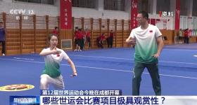 世运会看点啥？这些项目极具观赏性