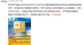 预警升级！郑州降水还将持续多久？最新回应→