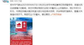 郑州市气象台发布暴雨红色预警