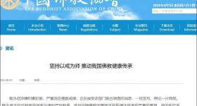 释永信被查后，中国佛教协会最新发声