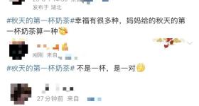 秋天的第一杯奶茶你喝上了吗？这个备注一定要看→