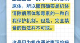 腹泻有清肠作用，暂时不要进食……是真是假？