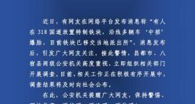 有人在318国道放特制铁块致多车爆胎？警方回应