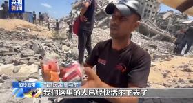 加沙援助仅14%到位 民众争抢空投物资艰难求生