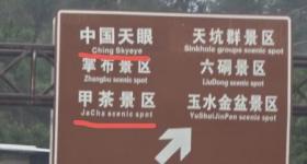一景区指示牌将China写成Ching，网友：离谱