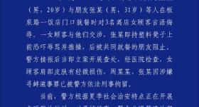 上海警方通报两男子在饭店内侮辱女顾客：刑拘