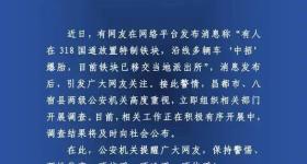 警方调查318国道放铁块致多车爆胎