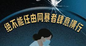 绝不能任由网暴者肆意横行