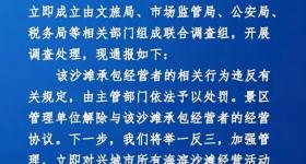 游客自己带帐篷到沙滩被收费，当地通报