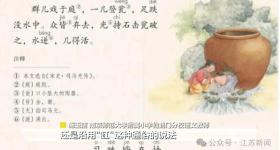 司马光砸瓮、掩耳盗钟……语文课本还改了哪些？