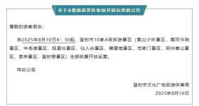刚刚公告：登封市10家A级旅游景区全部恢复开放运营