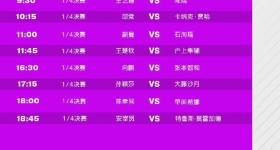 WTT横滨冠军赛8月10日赛程