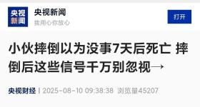 22岁小伙摔倒以为没事，7天后死亡，警惕这些信号！