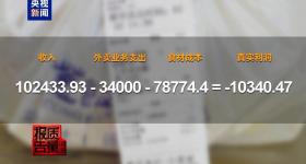 外卖商家16万营业额一算账却亏了1万