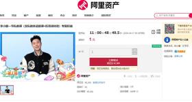 李小鹏私教课上线阿里拍卖1元起拍 公告才出来就有人报名了
