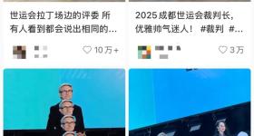 世运会“九头身”裁判意外走红，本人回应