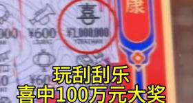 女子为避雨进彩票店顺手刮中100万