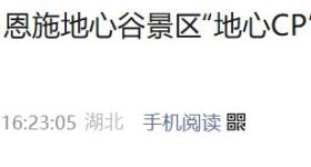 日薪600元！湖北一景区招人，包食宿，“不要学历要演技”