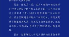 沈阳警方通报车辆撞人事件：涉事司机被刑拘