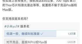 雷军发起投票！小米YU7要改名？