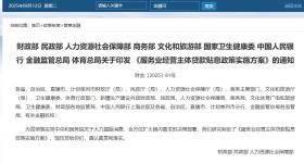 财政部等九部门印发《服务业经营主体贷款贴息政策实施方案》