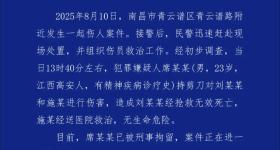 江西南昌警方：23岁男子持剪刀伤人致一死一伤，已被刑拘