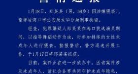 《美人鱼》“郑总”扮演者郑某峰涉嫌猥亵儿童已被批捕