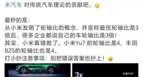 一汽丰田高管点名小米汽车算错数，轮轴比应为4倍而非3倍
