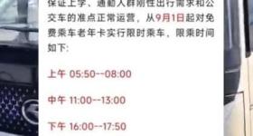 吉林一地早中晚高峰禁止老年人免费乘车？交通局回应